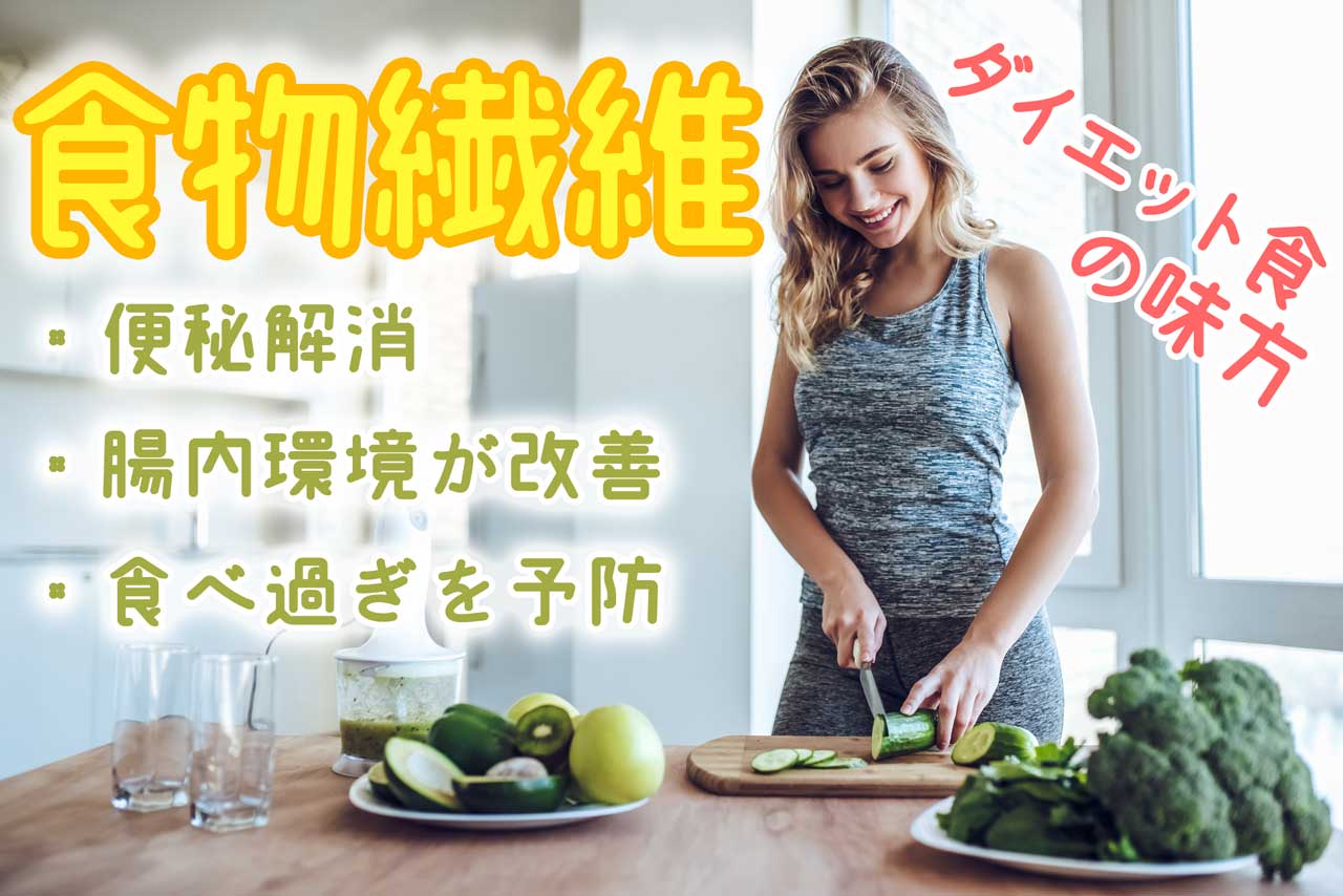 ダイエットの強い味方！「食物繊維」