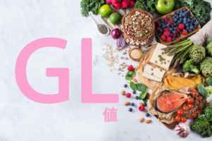 ダイエットの新基準「GL値」