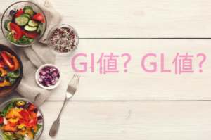 GI値?GL値?