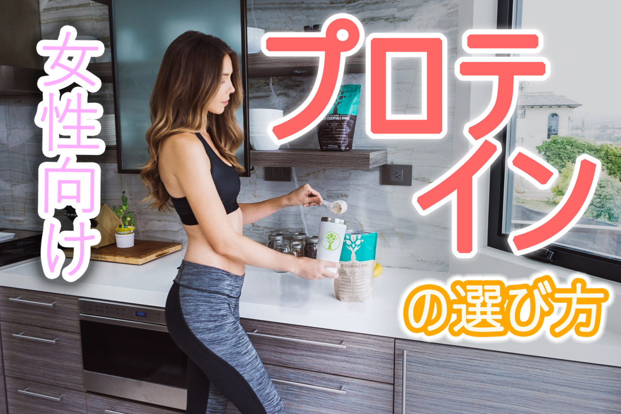 女性向けプロテインの選び方とオススメ7品