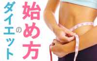 ダイエットのやり方・始め方を総まとめ！成功させるための6ステップ