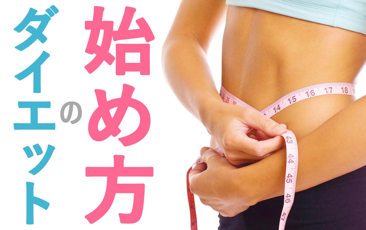 ダイエットのやり方・始め方を総まとめ！成功させるための6ステップ