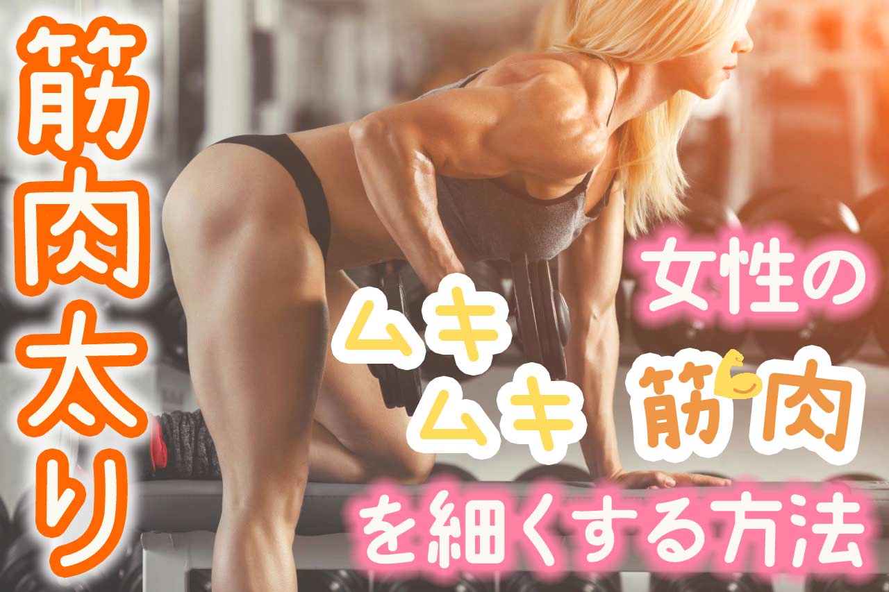 筋肉太りダイエット 女性のムキムキ筋肉を細くする方法 ダイエット部
