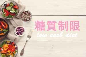 糖質制限ダイエット