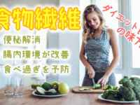 ダイエットの強い味方！「食物繊維」